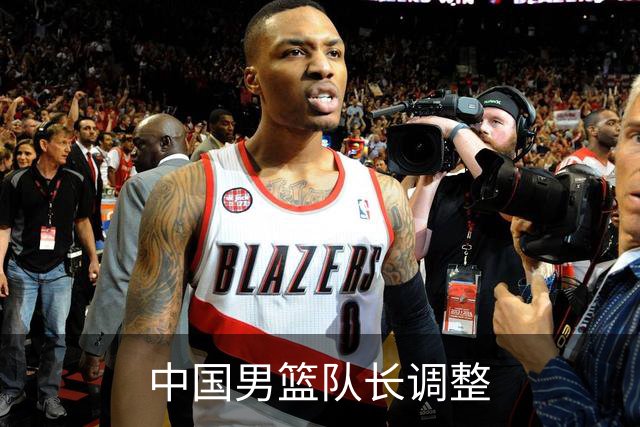 中国男篮队长调整