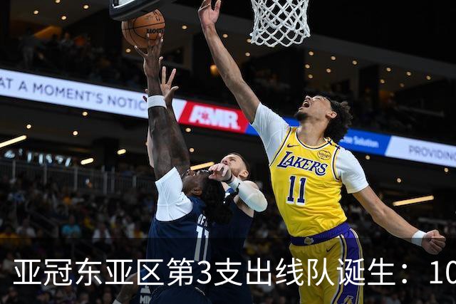 亚冠东亚区第3支出线队诞生：10队出局 7队争5名额