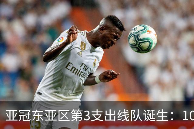 亚冠东亚区第3支出线队诞生：10队出局 7队争5名额