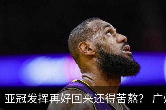 亚冠发挥再好回来还得苦熬？ 广州小门神“宜租”