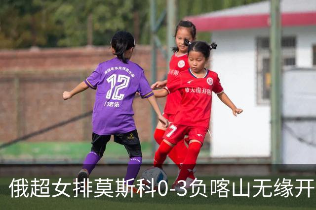 俄超女排莫斯科0-3负喀山无缘开门红 王云蕗替补