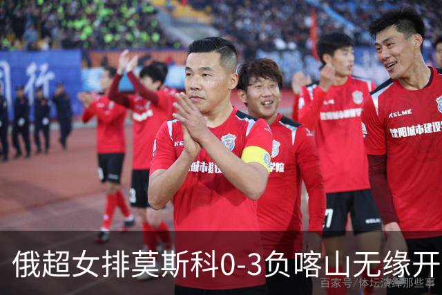 俄超女排莫斯科0-3负喀山无缘开门红 王云蕗替补