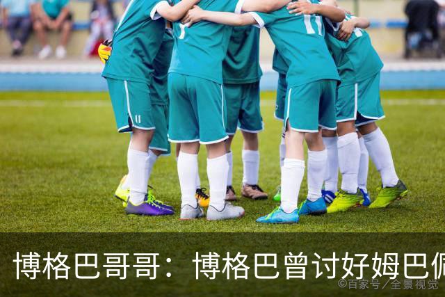 博格巴哥哥：博格巴曾讨好姆巴佩 想借后者加入巴黎