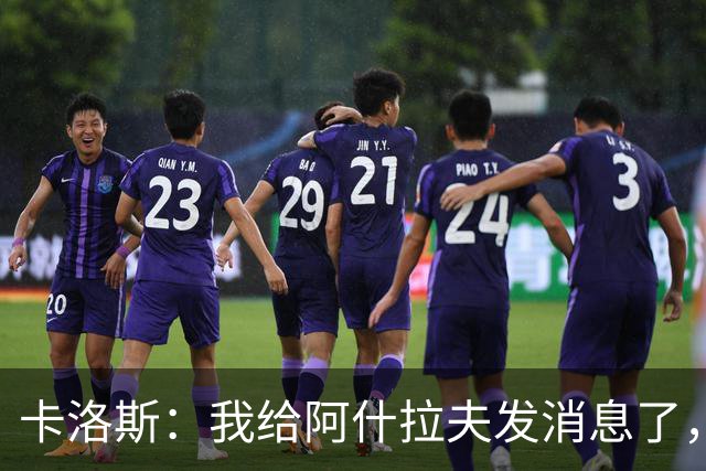 卡洛斯：我给阿什拉夫发消息了，让他踢巴西的时候别那么卖力