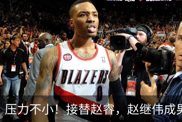 压力不小！接替赵睿，赵继伟成男篮队长，郭士强为何把重担给他？