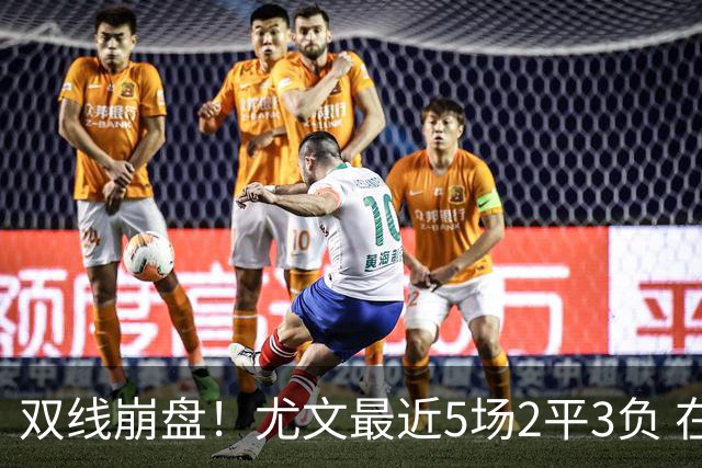 双线崩盘！尤文最近5场2平3负 在意甲欧冠都堕落