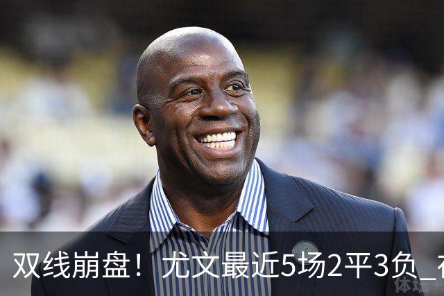 双线崩盘！尤文最近5场2平3负 在意甲欧冠都堕落