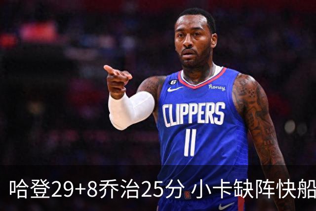 哈登29+8乔治25分 小卡缺阵快船送黄蜂八连败