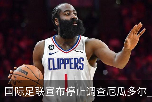 国际足联宣布停止调查厄瓜多尔 且不做任何处罚