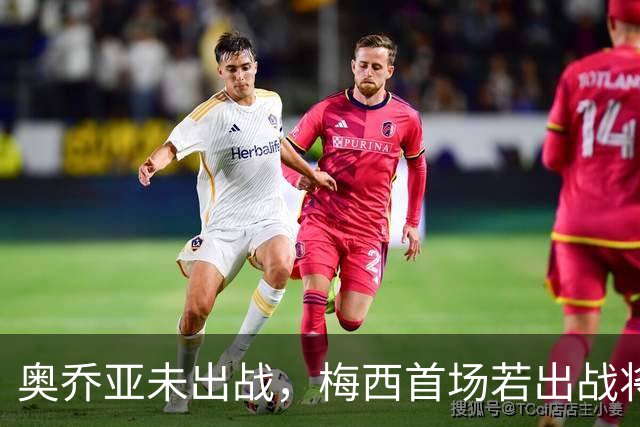 奥乔亚未出战，梅西首场若出战将成历史首位六战世界杯的球员！