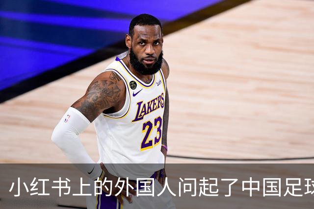 小红书上的外国人问起了中国足球