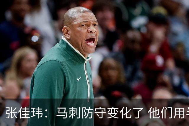 张佳玮：马刺防守变化了 他们用半场夹击 相信哈珀能控制住布伦森