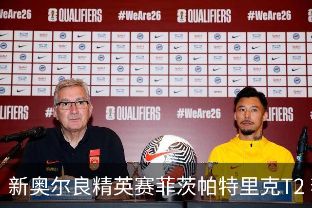 新奥尔良精英赛菲茨帕特里克T2 李昊桐窦泽成出局