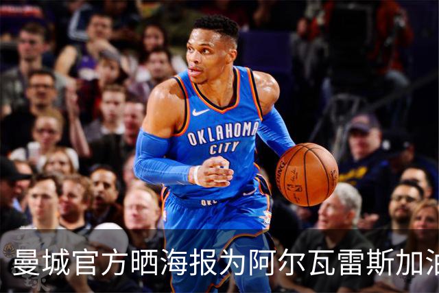曼城官方晒海报为阿尔瓦雷斯加油