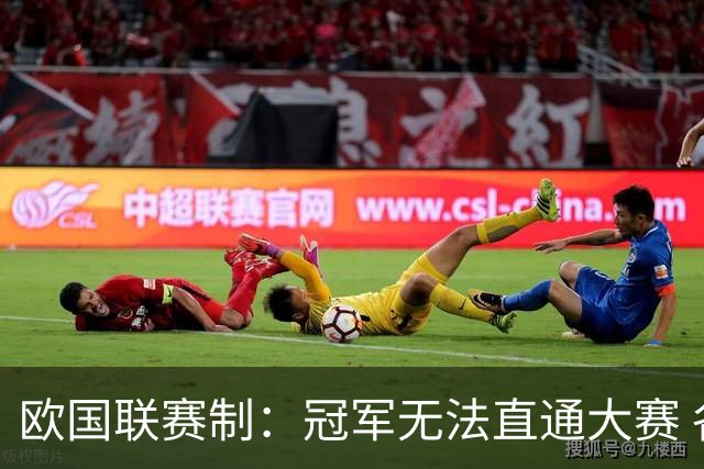 欧国联赛制：冠军无法直通大赛 各联赛存升降级