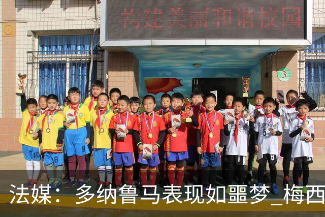 法媒：多纳鲁马表现如噩梦 梅西在场上表示尚可