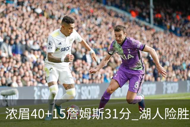 浓眉40+15詹姆斯31分 湖人险胜送奇才13连败