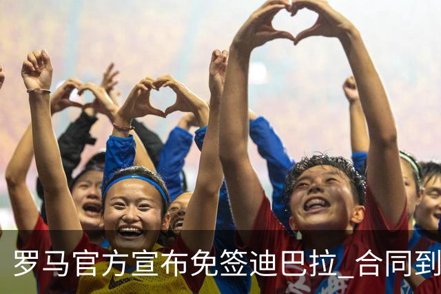 罗马官方宣布免签迪巴拉 合同到2025年