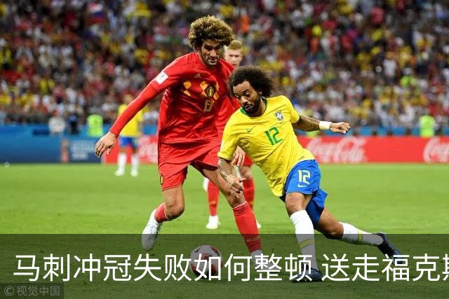 马刺冲冠失败如何整顿 送走福克斯乃当务之急？