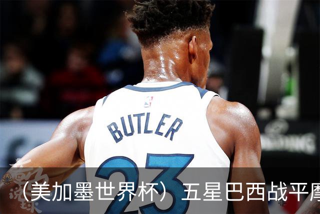 （美加墨世界杯）五星巴西战平摩洛哥 圣保罗球迷仍充满信心